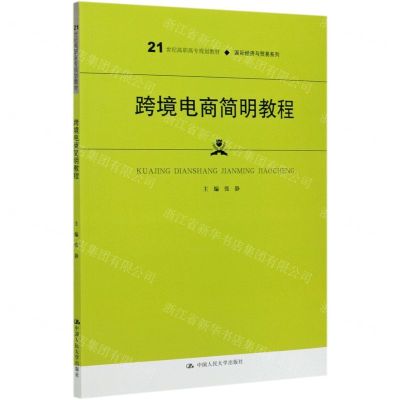 [N]跨境电商简明教程(21世纪高职高专规划教材)/国际经济与贸易系列-9787300288130