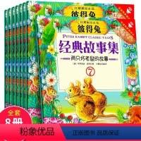 [正版]彼得兔的故事绘本双语版全8册 非注音版儿童绘本 6-12周岁故事书童话带拼音一年级二年级小学生中文英语课外阅读