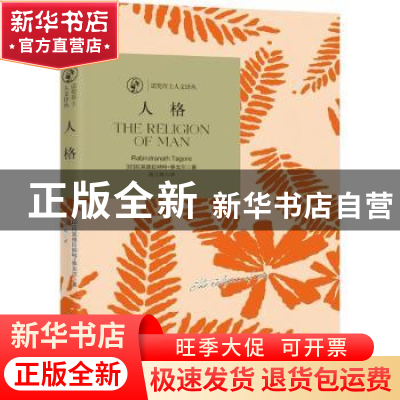 正版 人格 [印]拉宾德拉纳特·泰戈尔 北京时代华文书局有限公司 9