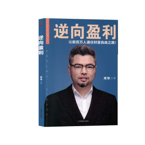 正版新书]逆向盈利周导 著9787520808408