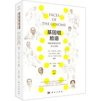 [N]基因组脸谱(国际基因组学界其人其事)-9787030659040