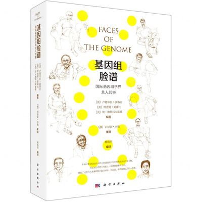 [N]基因组脸谱(国际基因组学界其人其事)-9787030659040