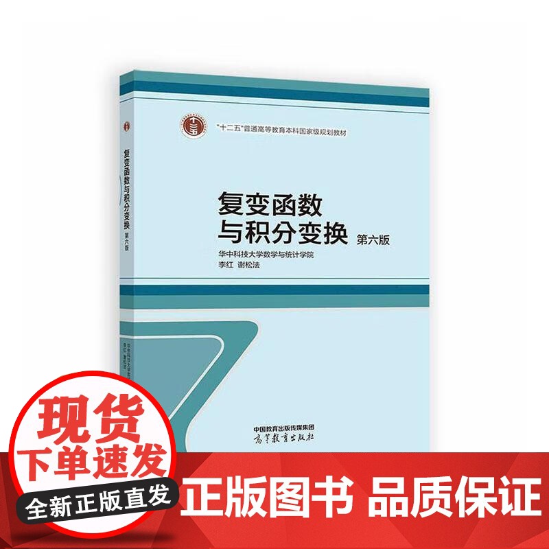 覆变函数与积分变换(第6版)
