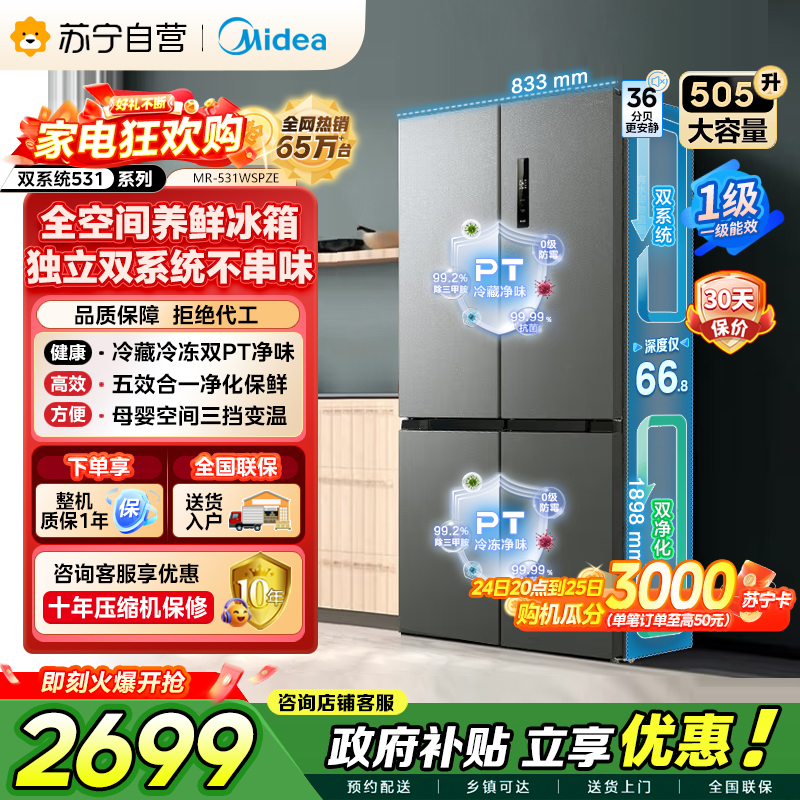 [自营]美的冰箱(Midea)双系统双循环风冷无霜十字四开门对开双开家用电冰箱一级能效变频大容量 MR-531WSPZE