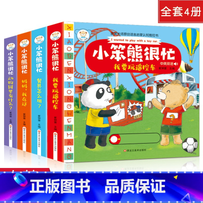 [正版]小熊很忙绘本全套4册 小笨熊宝宝翻翻推拉书系列 中英文故事书第一二辑0-3岁幼儿早教启蒙3d立体书 婴儿1-2
