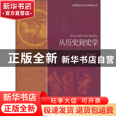 正版 从历史到史学 向燕南著 北京师范大学出版社 978730310992