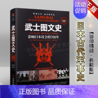 [正版]武士图文史 影响日本社会的700年 彩印精装典藏版 武士阶层镰仓幕府丰臣秀吉丰臣秀吉日本古代军事史冷兵器简史