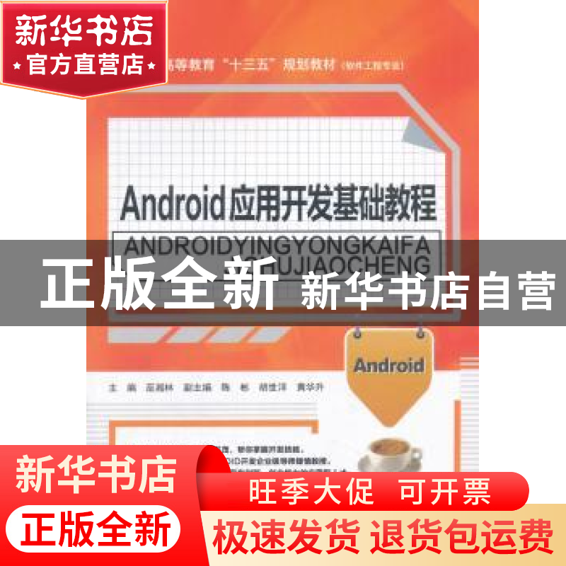 正版 Android应用开发基础教程 巫湘林,陈彬,胡世洋 水利水电出版