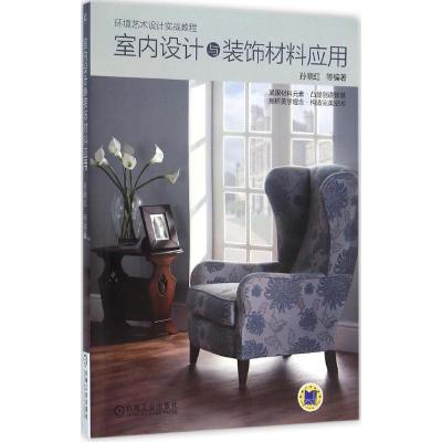 正版新书]室内设计与装饰材料应用孙晓红9787111527985