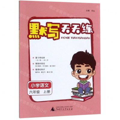 [N]小学语文(6上)/默写天天练-9787559821140
