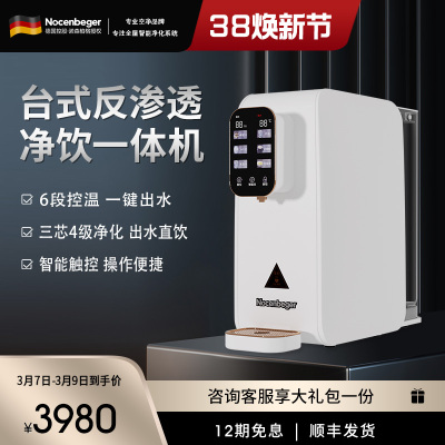 Nocenbeger诺森柏格净水器家用净饮速热一体台式反渗透饮水机T8