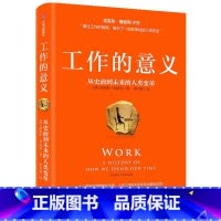 [正版]工作的意义:从史前到未来的人类变革 詹姆斯.苏兹曼