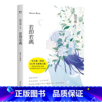[正版]新书 若即若离 2019年全新修订版饶雪漫青春短篇小说集 有些感情看似遥远却又萍水相依 青春文学现当代文学爱情