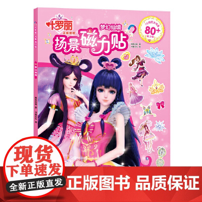 叶罗丽场景磁力贴:梦幻仙境