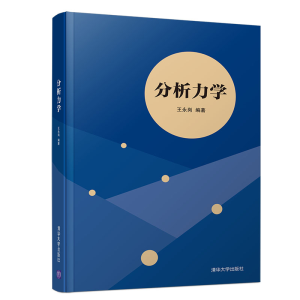 醉染图书分析力学/王永岗9787302524885