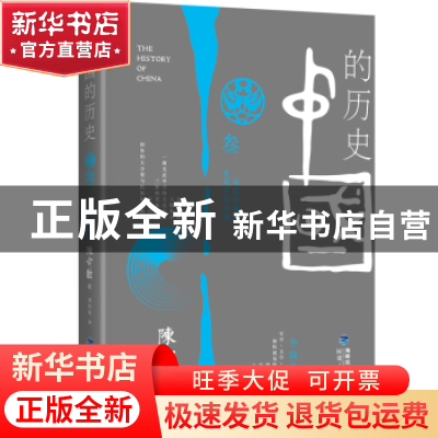 正版 中国的历史:叁:动乱的群像 走向世界帝国 陈舜臣著 福建人民