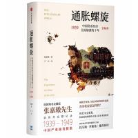 正版新书]通胀螺旋:中国货币经济全面崩溃的十年1939-1949张嘉