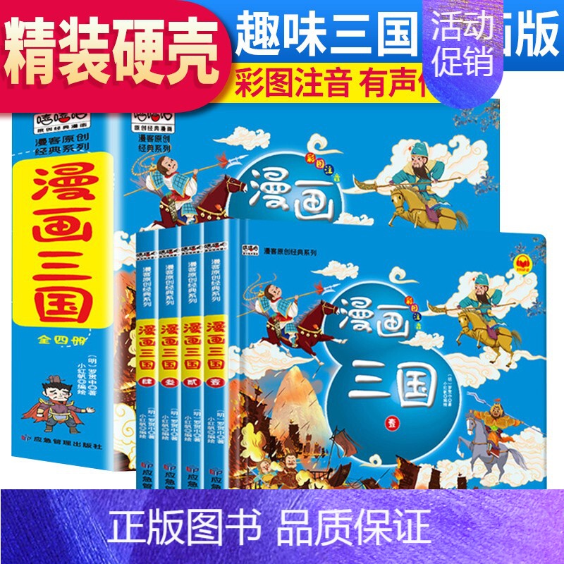 漫画三国(套装4册)精装注音版 [正版]儿童版四大名著连环画全套小学生一年级阅读二年级必读课外书三国演义漫画小人书幼儿园