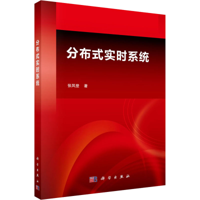 醉染图书分布式实时系统9787030393135