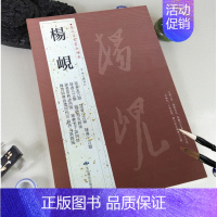 杨岘 [正版]苏轼颜真卿褚遂良白蕉王羲之赵孟頫米芾邓石如伊秉绶黄庭坚怀素王铎文徵明历代名家书法经典系列前赤壁赋祭侄文稿毛