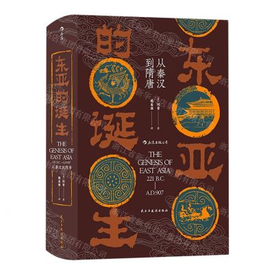 [N]东亚的诞生(从秦汉到隋唐)(精)-9787513934114