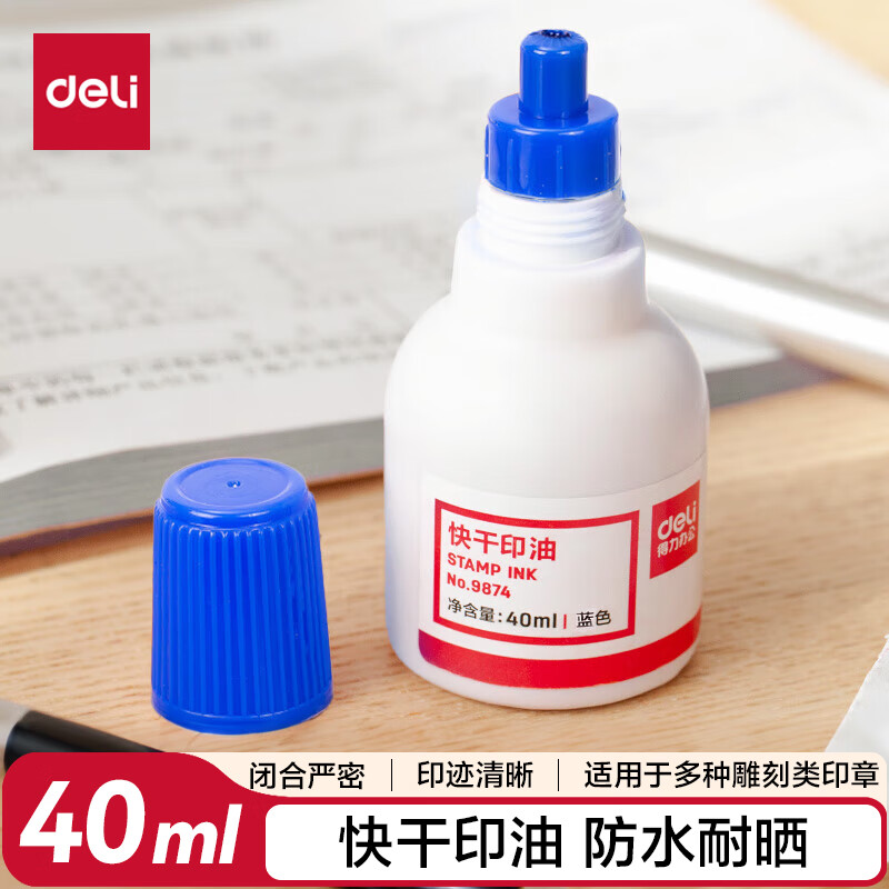 得力(deli) 40ml快干清洁印油 财务印章印泥印油 公章印油 蓝色 9874