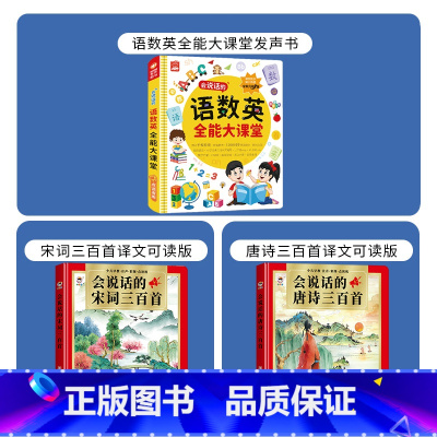 语数英全能大课堂+唐诗+宋词(共3本发声书) [正版]3-9岁学习神器 拼音识字唐诗数学英语充电款会说话的语数英全能大课