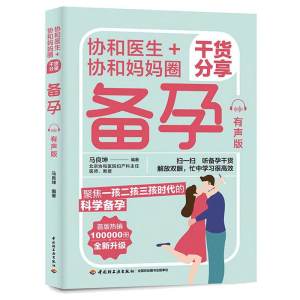[M]协和医生+协和妈妈圈干货分享备孕:有声版-9787518437344