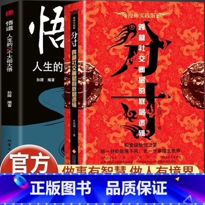 [正版]分寸书籍为人处世悟道书人生的智慧与谋略权术的成与败学会博弈论论心理识破事态格局掌握先发优势为人处世认知觉醒漫画