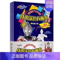 [正版]全套4册欧布奥特曼 色彩大作战我的涂色大画本 英雄之路/希望之光宝宝涂色书3-6岁 儿童绘本图画幼儿益智创意涂色