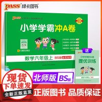 24秋小学学霸冲A卷-数学六年级上(北师版)