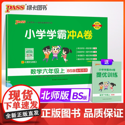 24秋小学学霸冲A卷-数学六年级上(北师版)