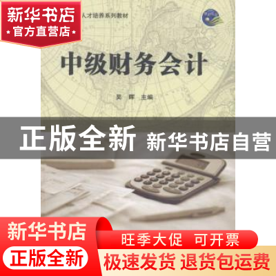 正版 中级财务会计 吴晖主编 科学出版社 9787030490827 书籍