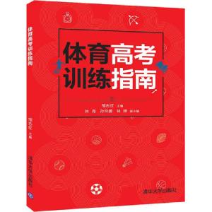 正版新书]体育高考训练指南林9787302562238