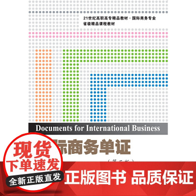 国际商务单证(第二版)