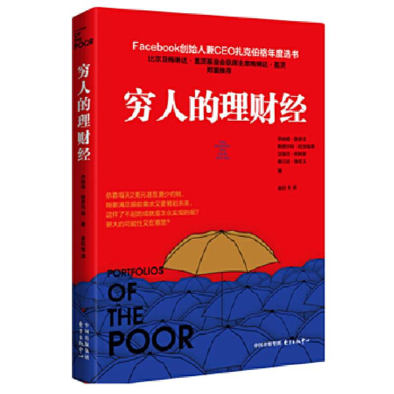 正版新书]穷人的理财经乔纳森·默多克、斯图尔特·拉瑟福德、达瑞