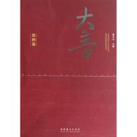 [M]大音·第四卷-9787503949838