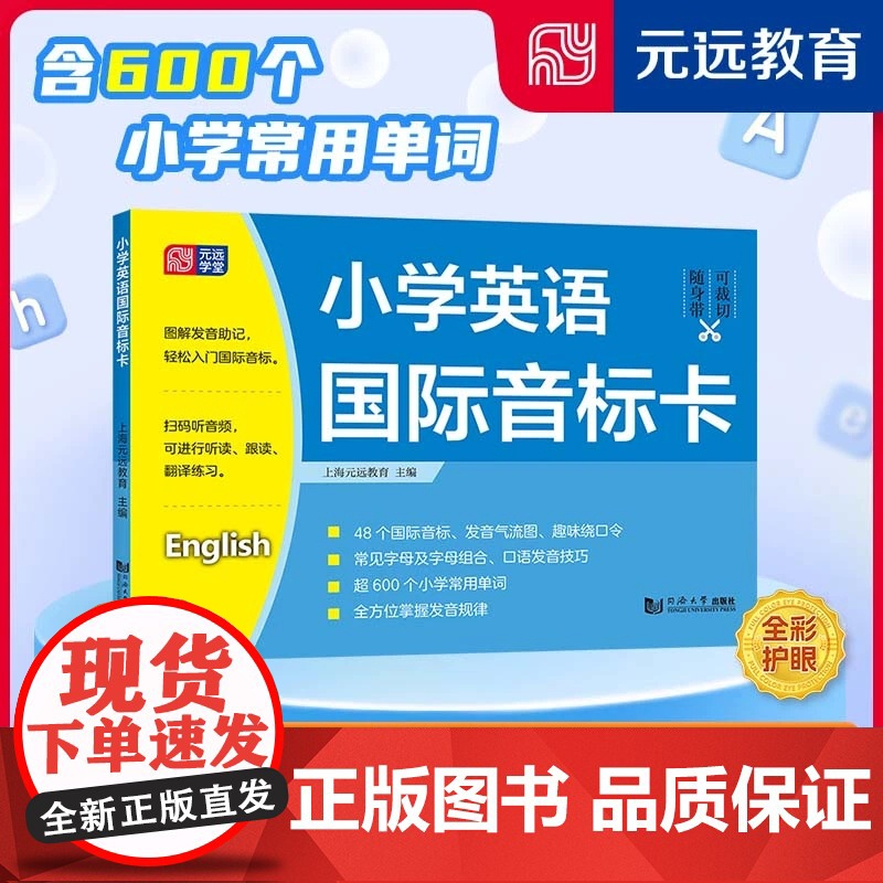 小学英语国际音标卡 赠免费音频 48个国际音标 发音气流图 趣味英文绕口令 常见字母及字母组合 口语发音技巧书籍 同济大