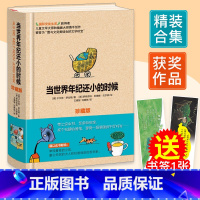 舒比格作品系列:当世界年纪还小的时候(珍藏版) [正版]精装珍藏版 当世界年纪还小时候 国际安徒生奖作品于尔克.舒比格老