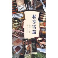 正版新书]私享雪茄于川9787530651377