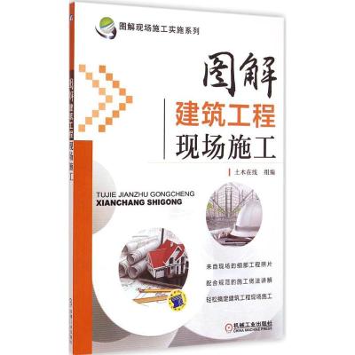 [M]图解建筑工程现场施工 土木在线 组编 -9787111475347