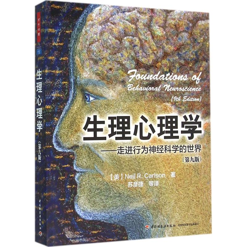 醉染图书生理心理学9787518407873