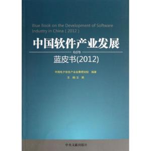 正版新书]中国软件产业发展蓝皮书(2012)中国电子信息产业发展