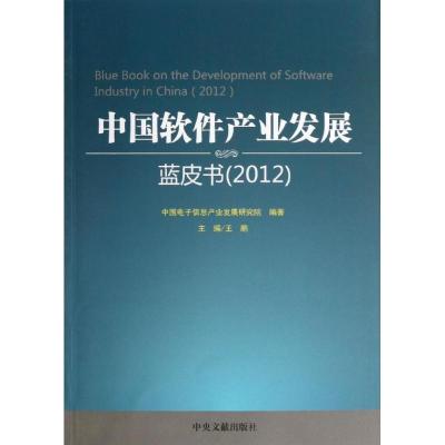 正版新书]中国软件产业发展蓝皮书(2012)中国电子信息产业发展