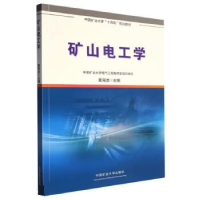 正版新书]矿山电工学董海波9787564657802