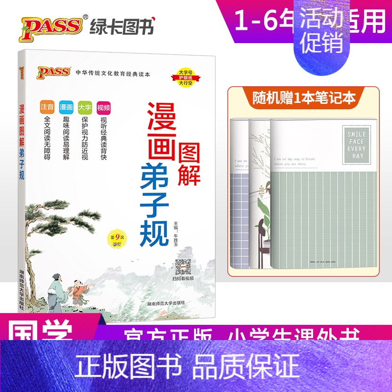 漫画图解-弟子规 小学通用 [正版]pass绿卡图书小学生漫画图解三字经千字文弟子规论语成语故事必背古诗词75首十80首