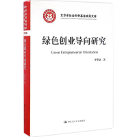 醉染图书绿色创业导向研究978730025
