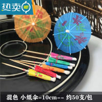 敬平花纸小雨伞鸡尾酒水果点心拼盘摆盘迷你创意装饰签刨冰甜品西瓜伞 小伞签2包 10cm 约100根牙签