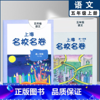五年级上语文单本(2022) 小学通用 [正版]2022上海名校名卷一二年级上三四五年级上册下册语文数学英语12345第