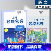 五年级上语文单本(2022) 小学通用 [正版]2022上海名校名卷一二年级上三四五年级上册下册语文数学英语12345第